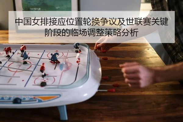 中国女排接应位置轮换争议及世联赛关键阶段的临场调整策略分析